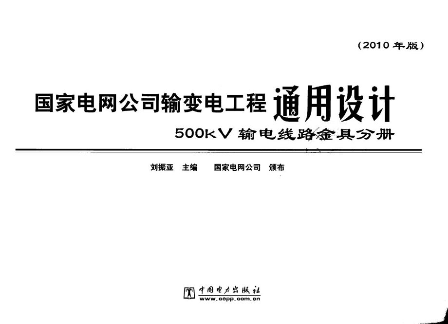 国家电网公司输变电工程通用设计 500kV 输电线路金具分册