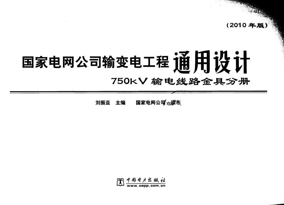 国家电网公司输变电工程通用设计 750KV输电线路金具分册