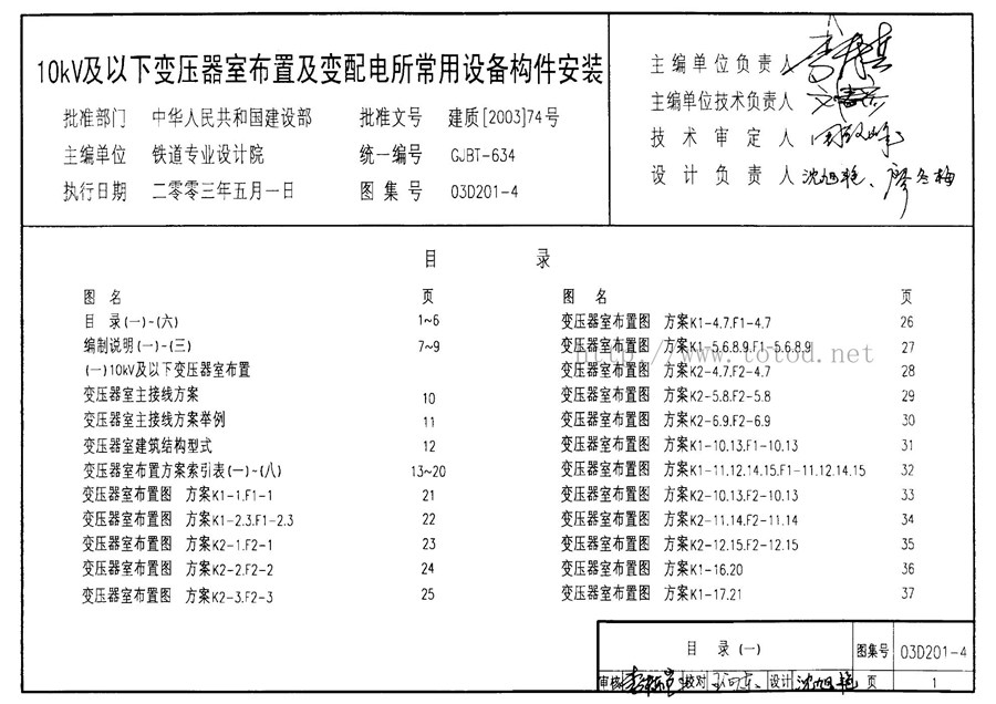 03D201-4 10(图集)kV及以下变压器室布置及变配电所常用设备构件安装