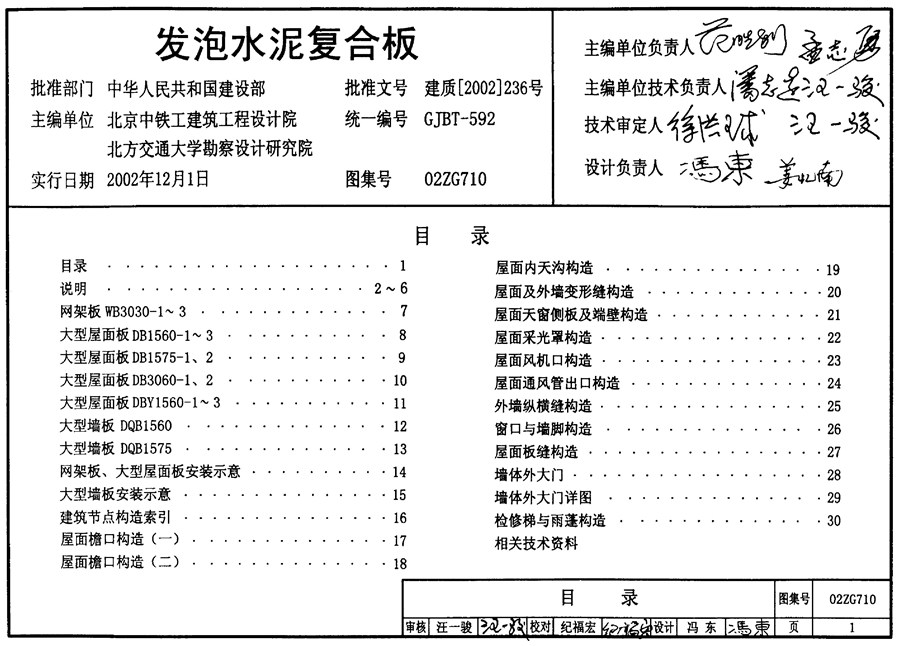 02ZG710(图集)发泡水泥复合板图集