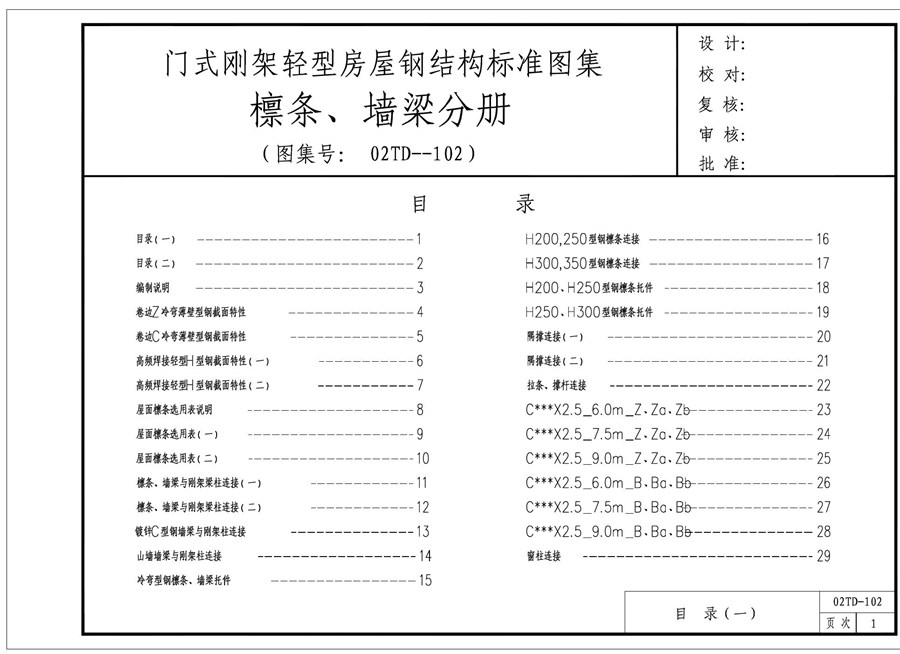 02TD-102(图集) 门式刚架轻型房屋钢结构标准图集 檩条、墙梁分册