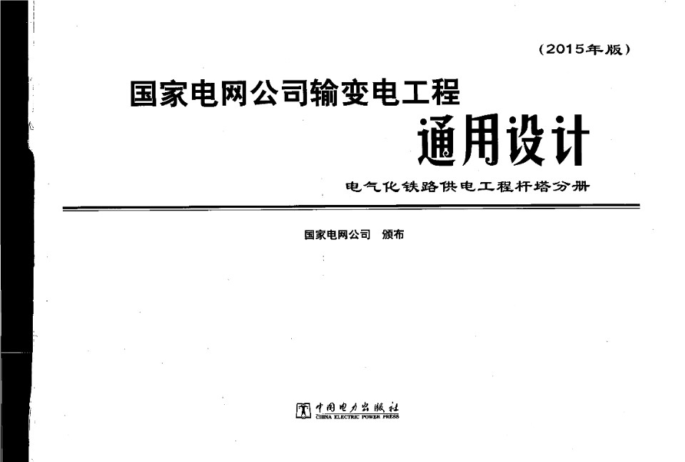 国家电网有限公司输变电工程通用设计 电气化铁路供电工程杆塔分册（2015年版）