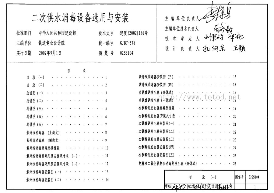 02SS104(图集)二次供水消毒设备选用与安装