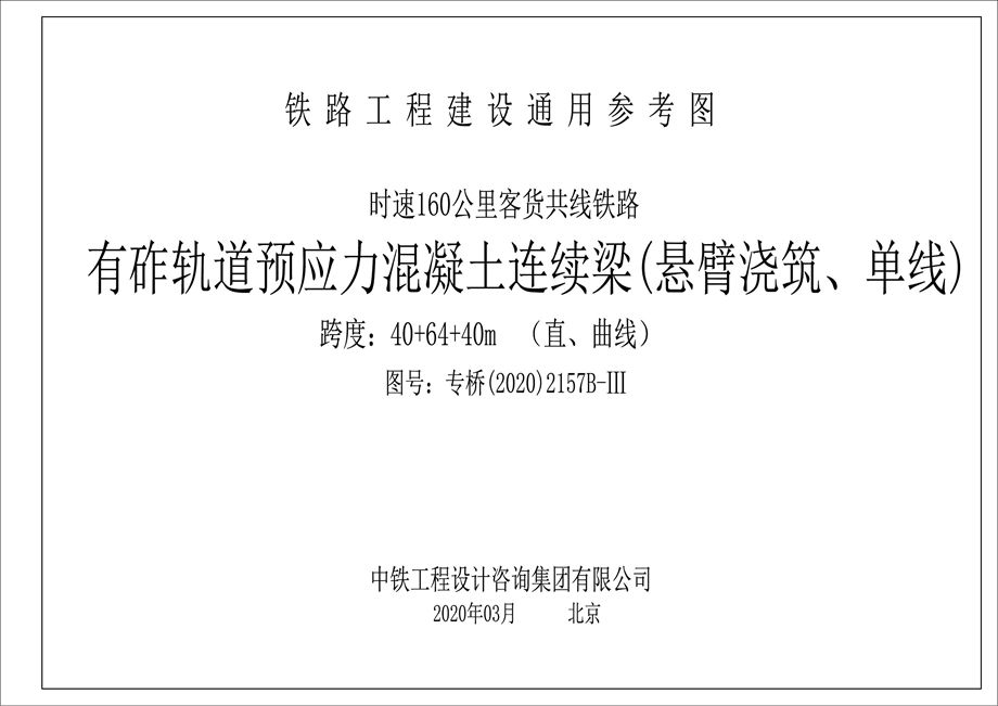 专桥（2020）2157B-Ⅲ 时速160公里客货共线铁路 有作轨道预应力混凝土连续梁（悬臂浇筑、单线） 40/64/40m连续梁