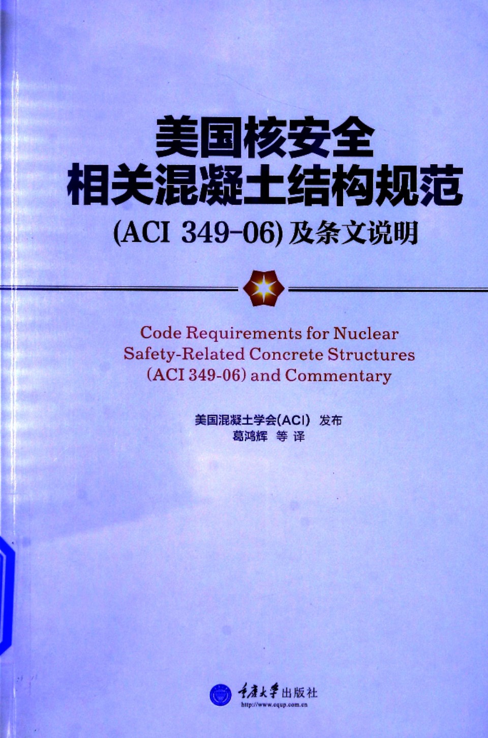 美国核安全相关混凝土结构规范（ACI349 06）及条文说明 美国混凝土学会 2014年