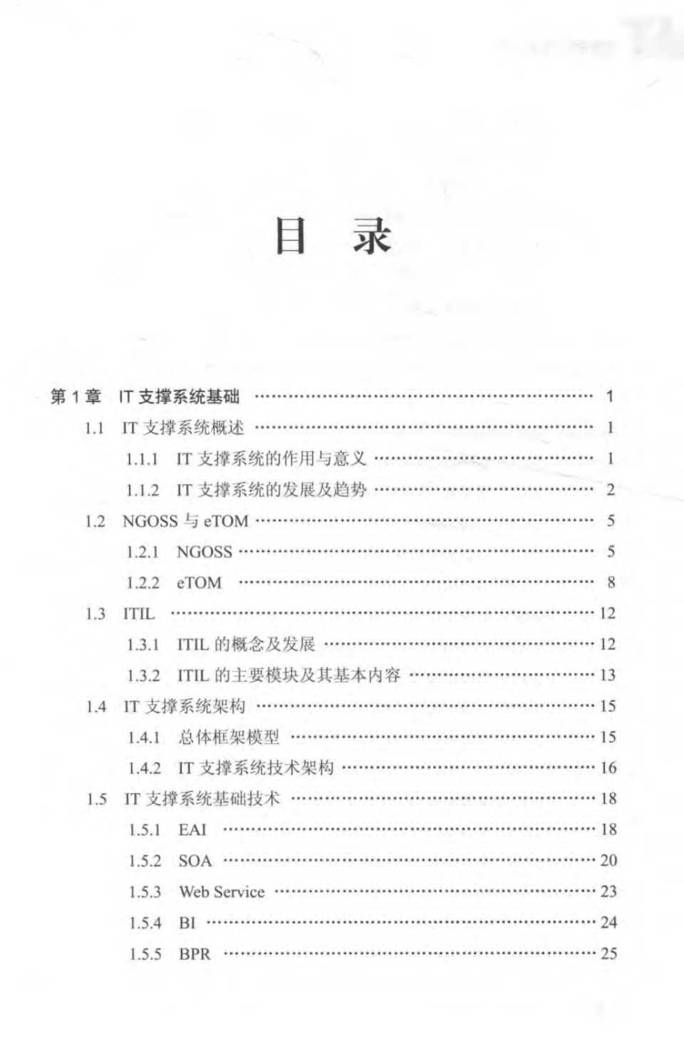 全国信息通信专业咨询工程师继续教育培训系列教材 IT支撑系统与关键技术 2016年版