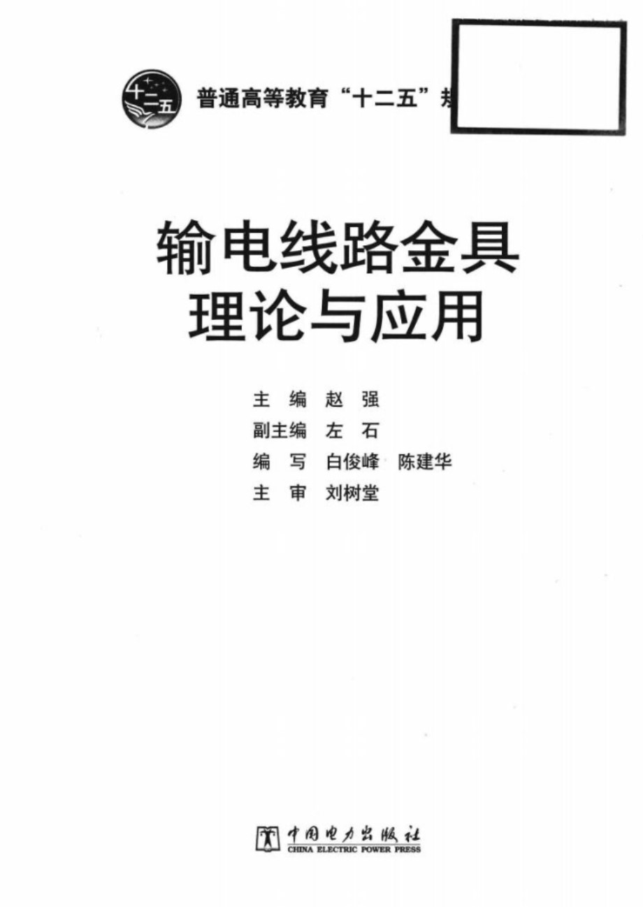 输电线路金具理论与应用 赵强