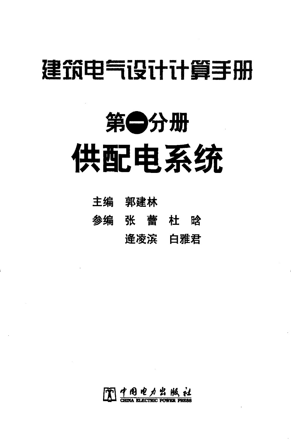 建筑电气设计计算手册 第一分册 供配电系统