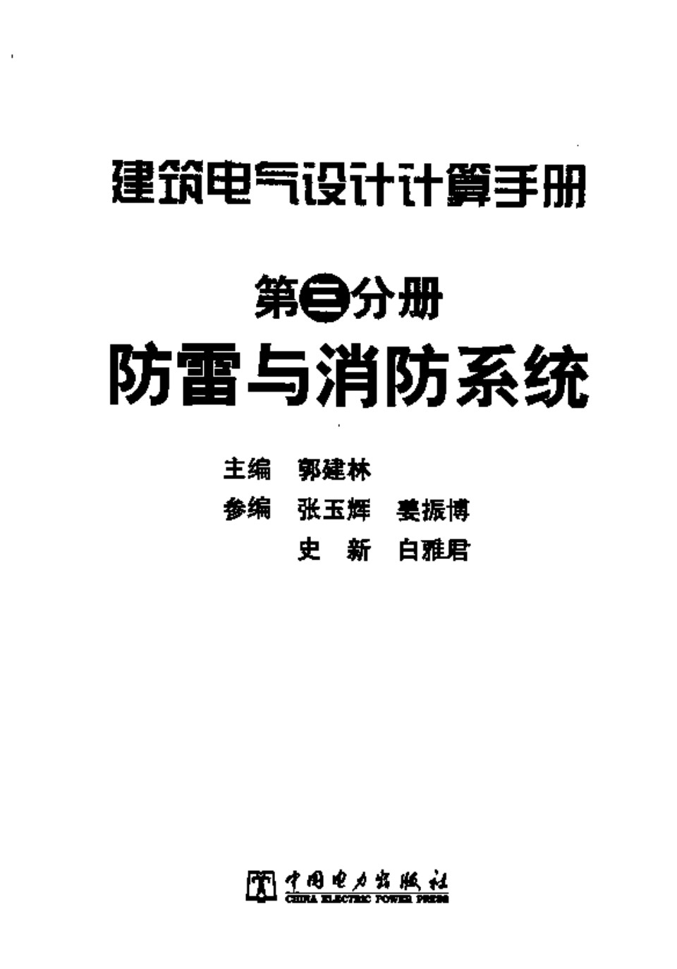 建筑电气设计计算手册 第三分册 防雷与消防系统