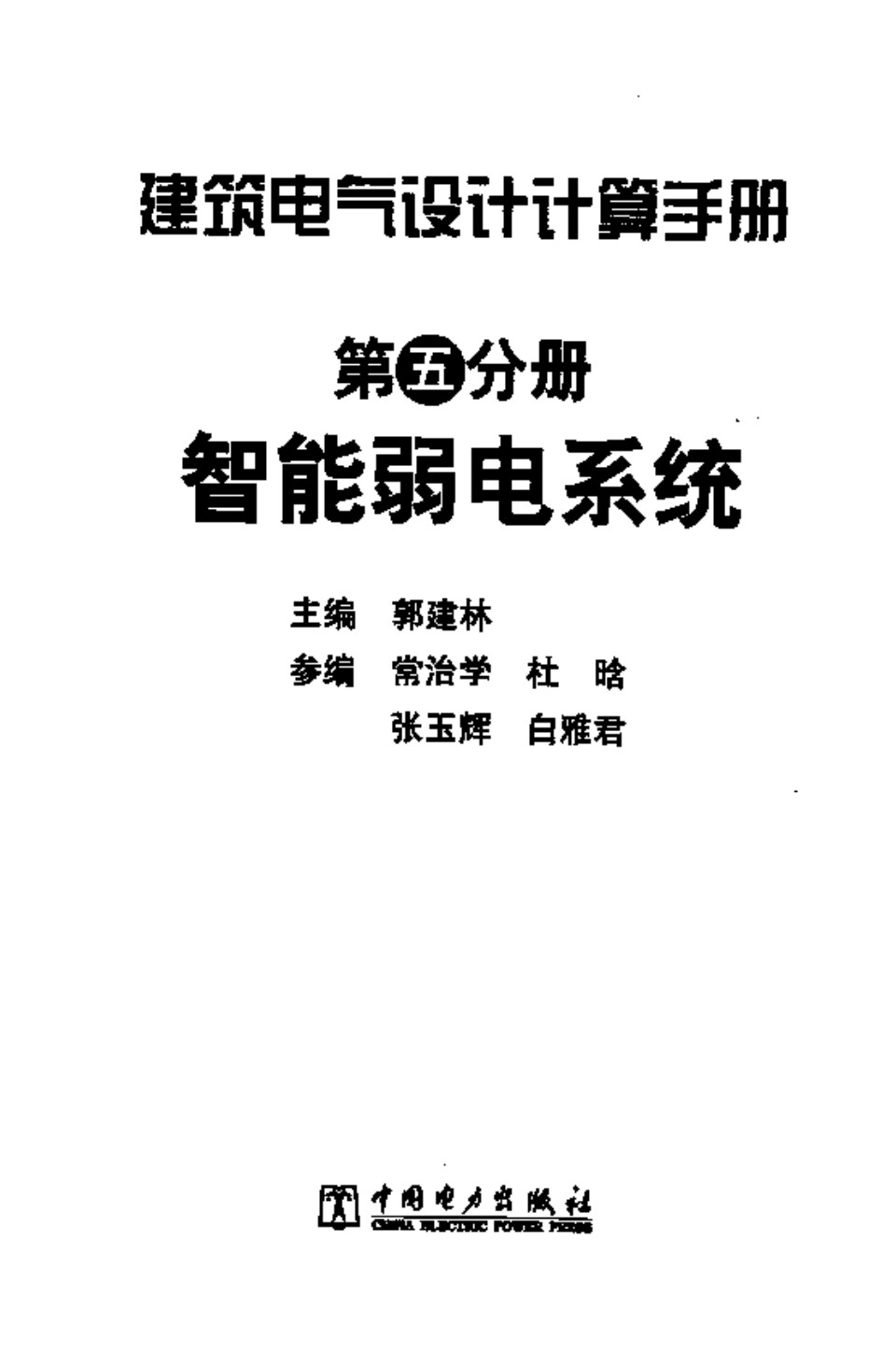 建筑电气设计计算手册 第五分册 智能弱电系统