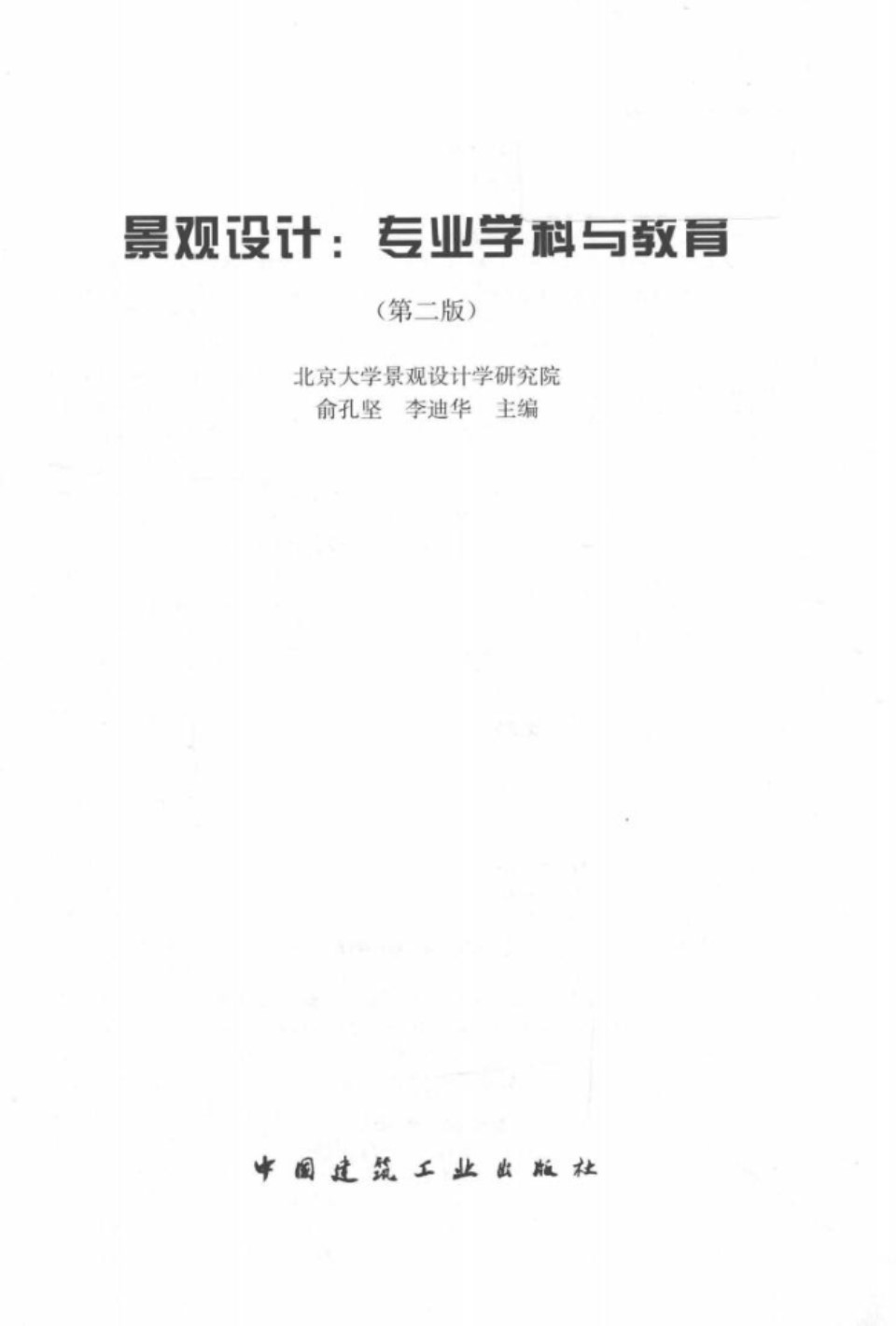 景观设计：专业学科与教育 第二版 俞孔坚、李迪华 编 2016 