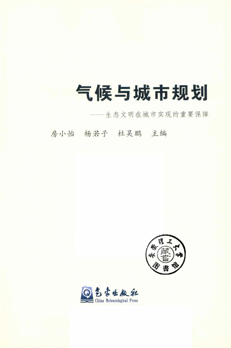 气候与城市规划 生态文明在城市实现的重要保障 2018年版