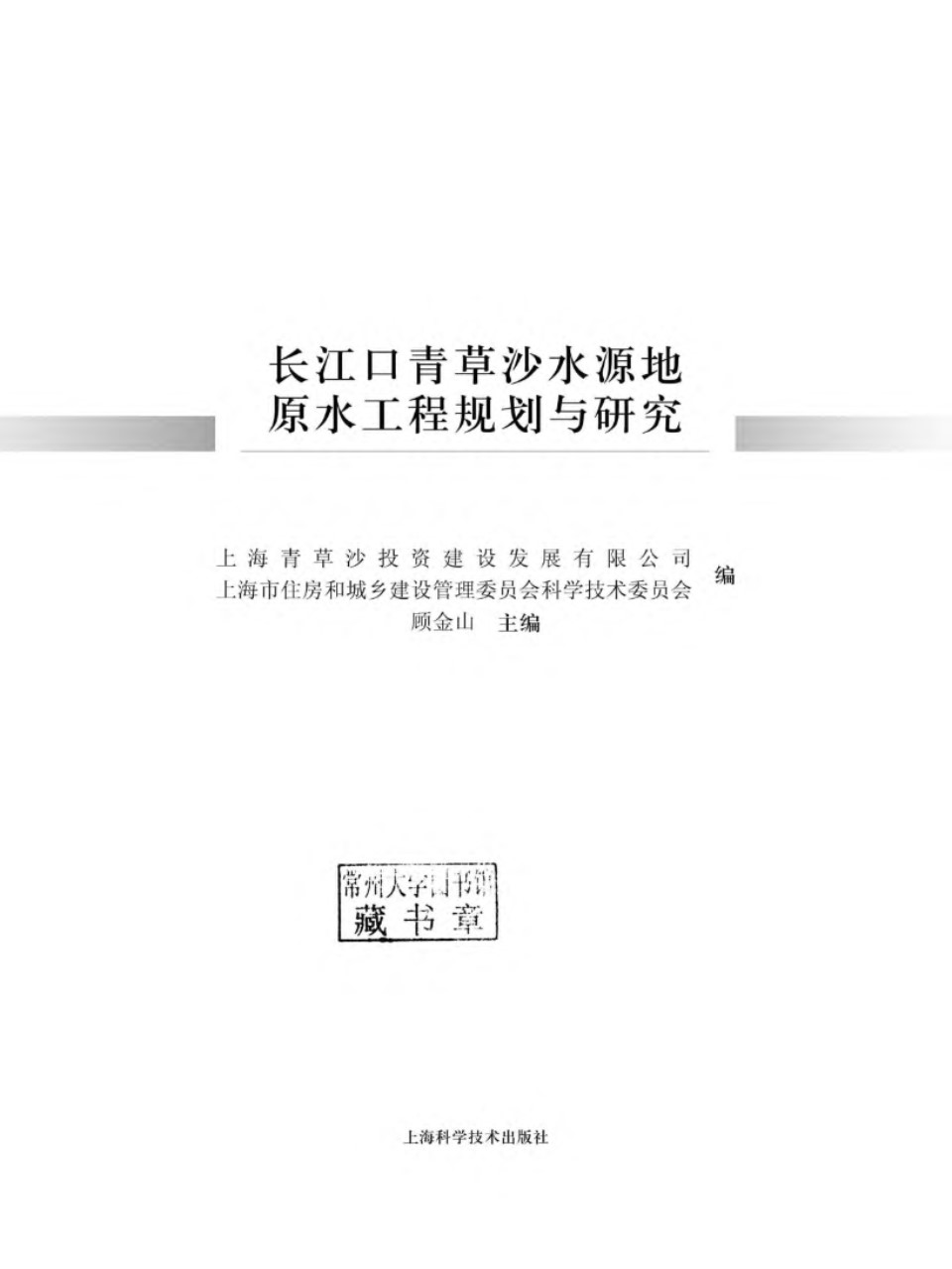 长江口青草沙水源地原水工程规划与研究 上海市住房和城乡建设管理委员会科学技术委员会编 2017年版