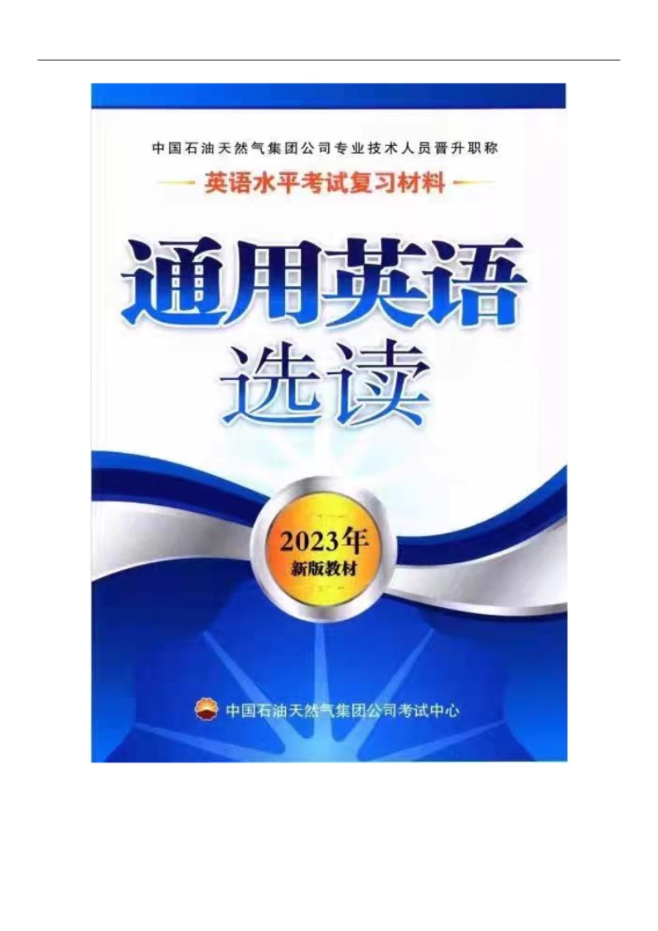 通用英语选读教材 中石油2023版英语水平考试复习材料