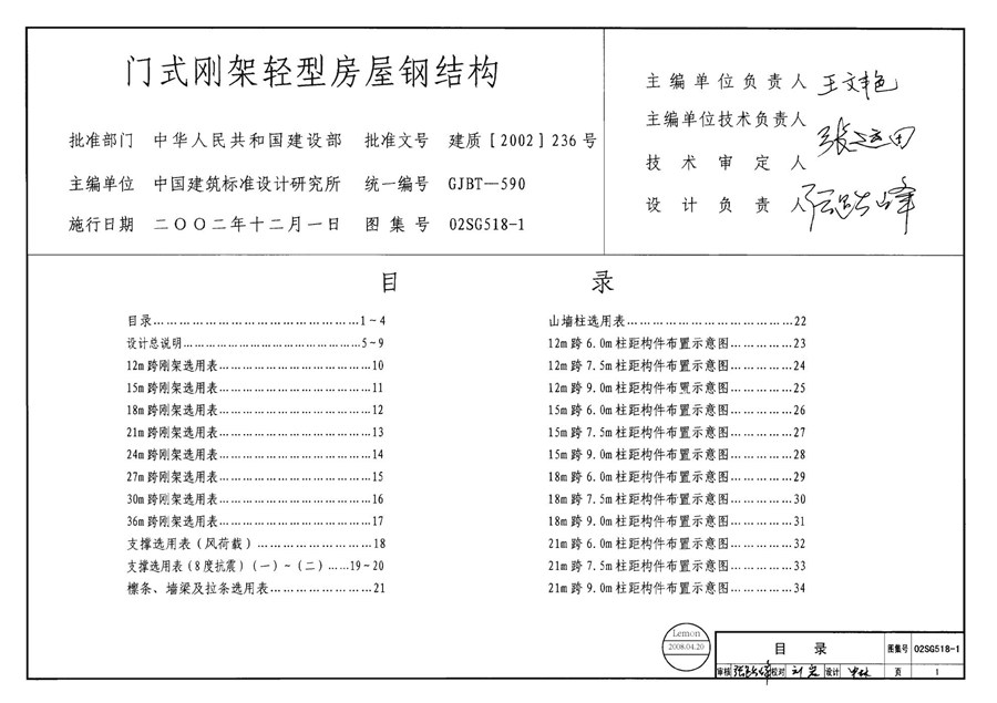 02SG518-1(图集)门式刚架轻型房屋钢结构