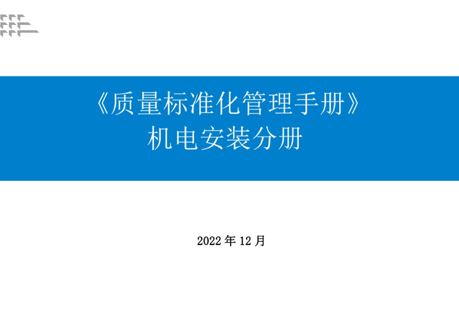 质量标准化管理手册 （机电分册）