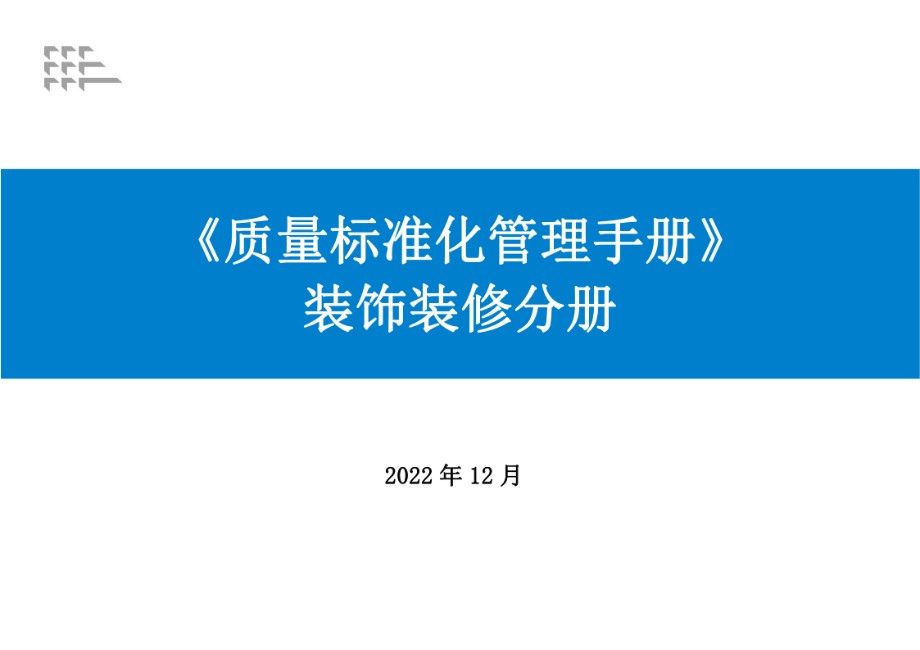 质量标准化管理手册 （装饰装修分册）