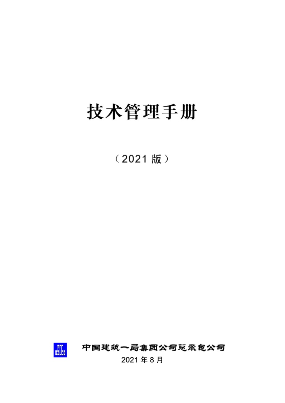 技术管理手册 2021 340页