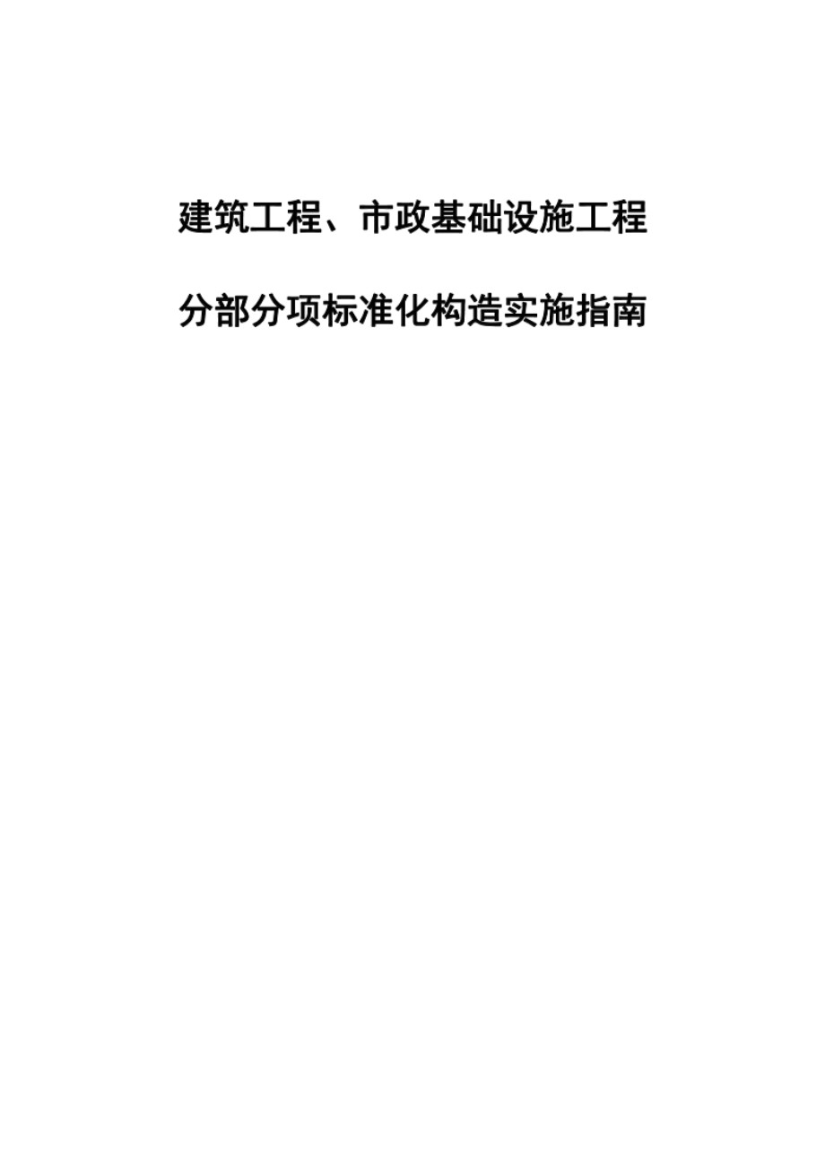 建筑工程市政基础设施工程分部分项标准化构造实施指南上篇