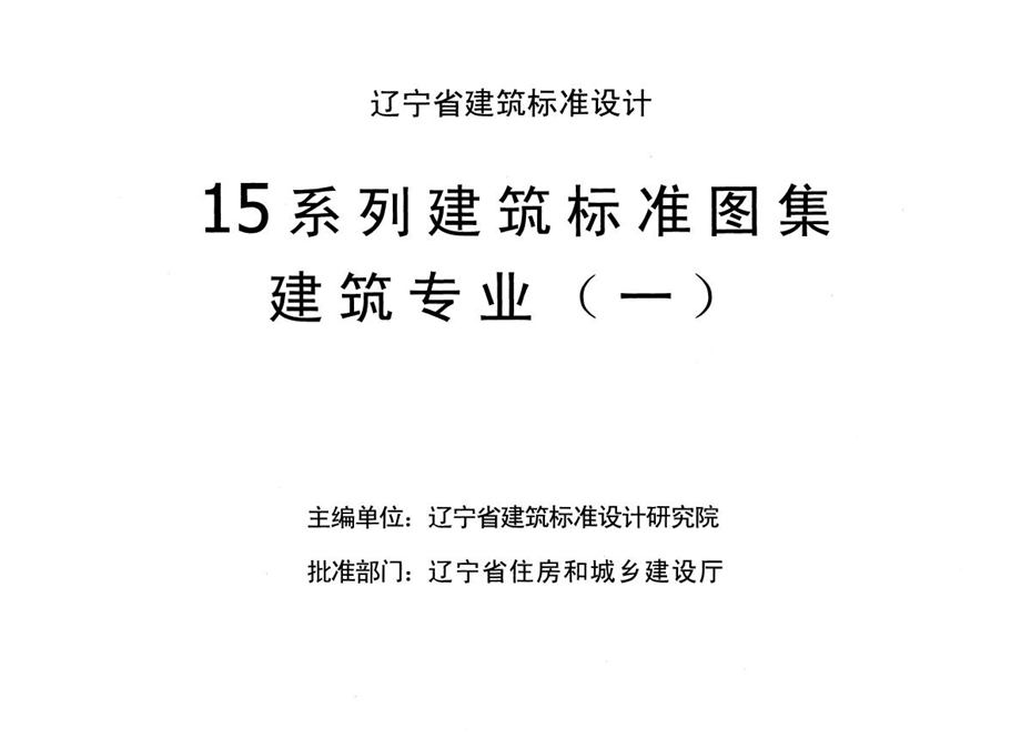 辽2015J201 地下工程防水图集 辽宁省15系列建筑标准图集 建筑专业(一)