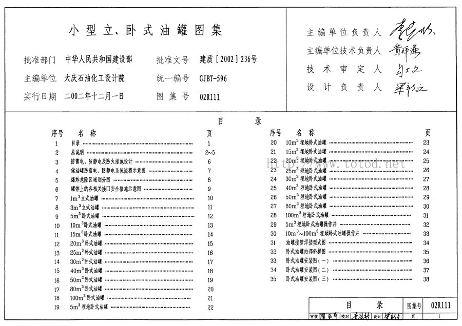 02R111(图集)小型立、卧式油罐图集