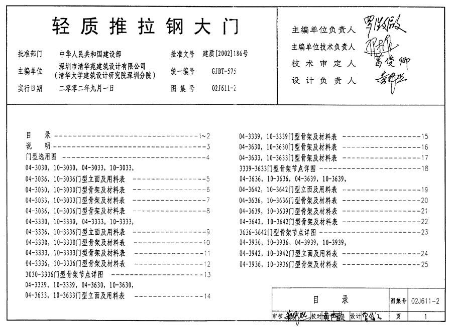 02J611-2(图集)轻质推拉钢大门图集