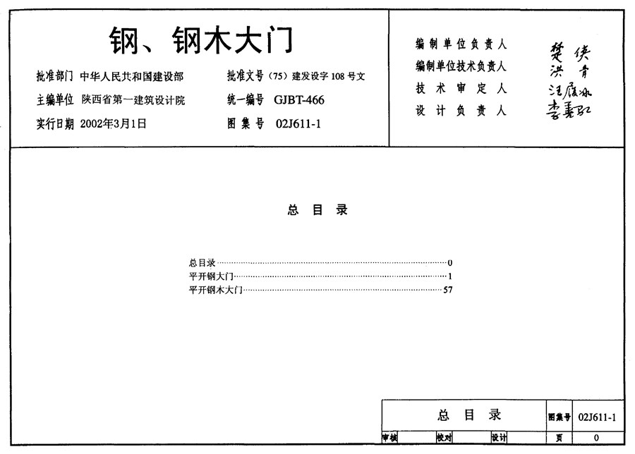 02J611-1(图集)钢、钢木大门图集