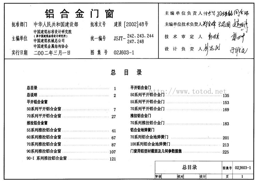 国标02J603-1(图集)铝合金门窗图集