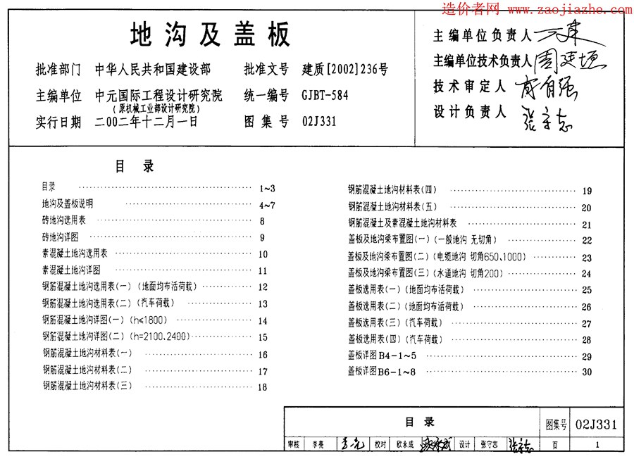 02J331(图集)地沟及盖板图集