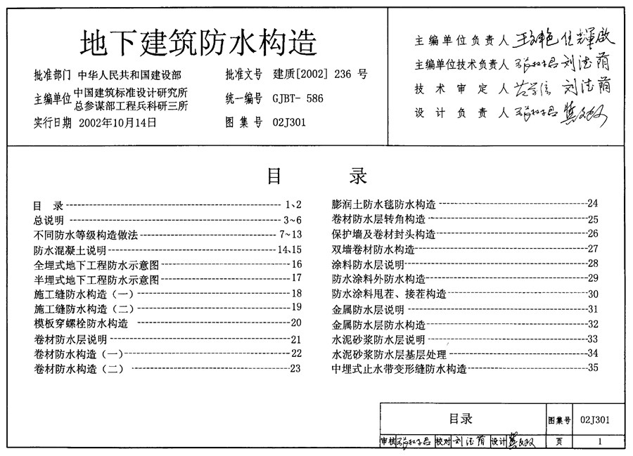 02J301(图集) 地下建筑防水构造