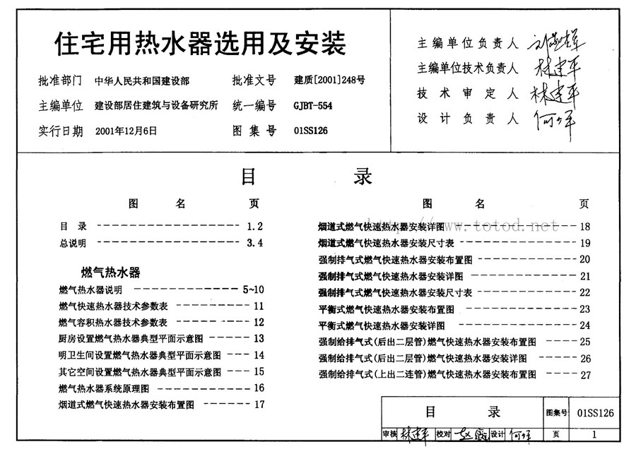 01SS126(图集) 住宅式热水器选用及安装