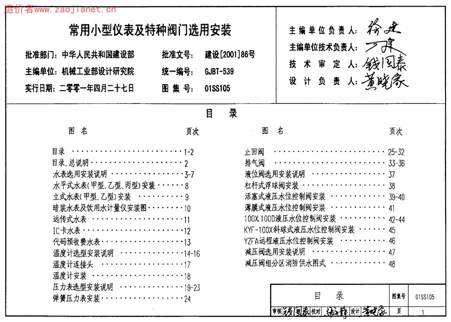 01SS105(图集)常用小型仪表及特种阀门选用安装图集