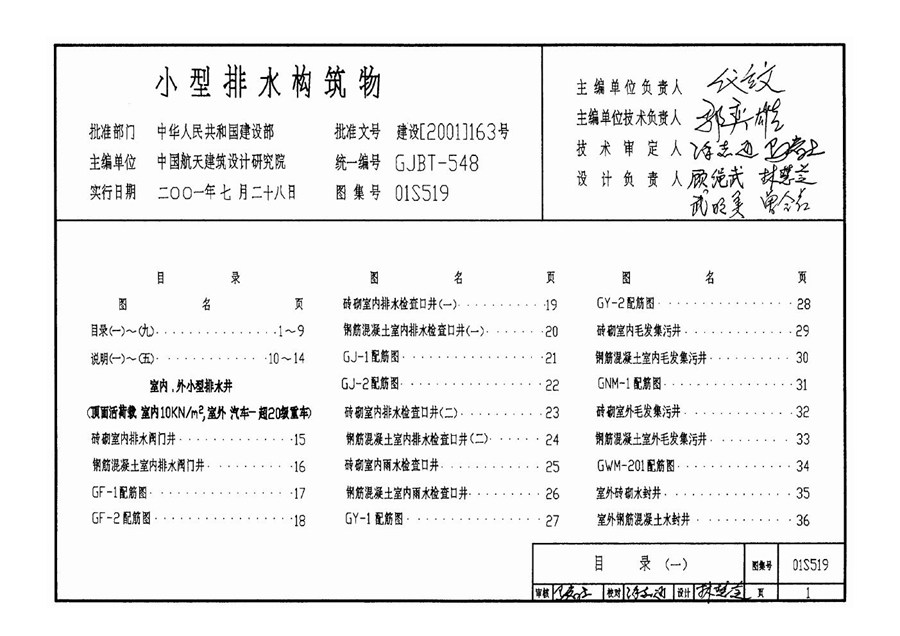 01S519(图集)小型排水构筑物图集