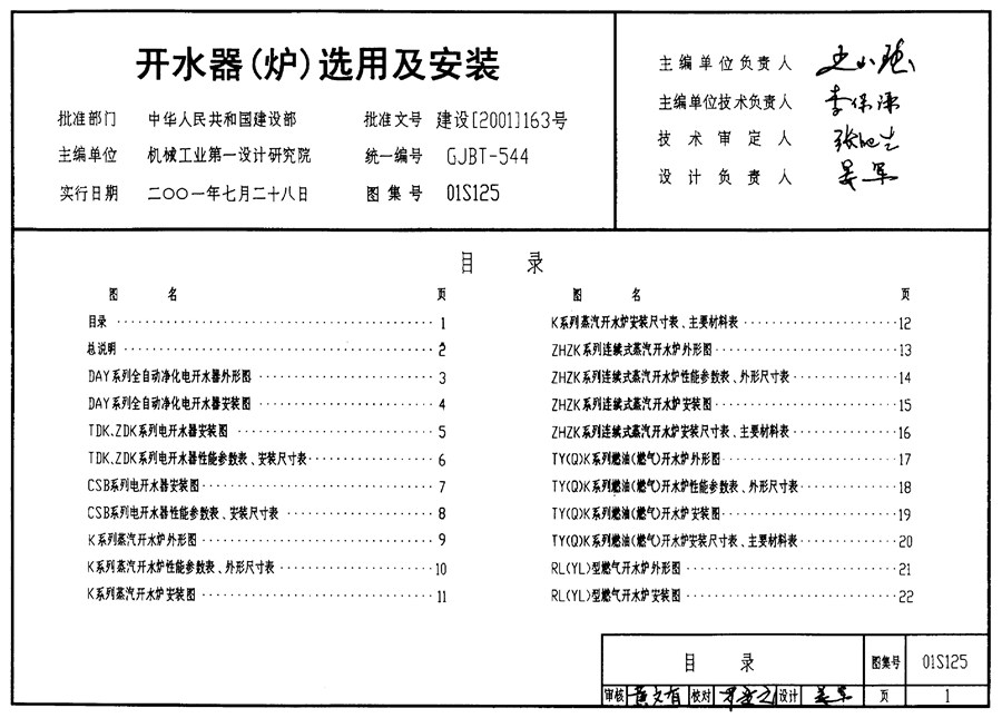 01S125(图集)开水器（炉）选用及安装图集