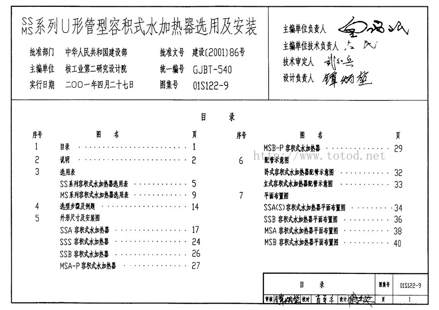 01S122-9(图集)容积式水加热器选用及安装图集