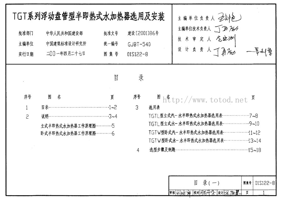 01S122-8(图集) 水加热器选用及安装图集