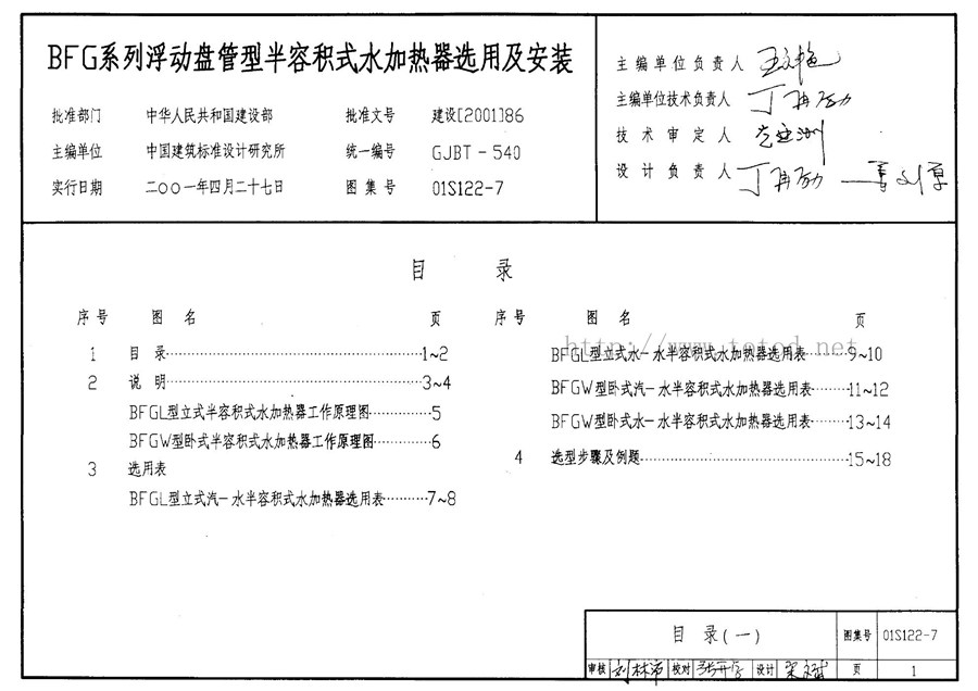 01S122-7(图集) 水加热器选用及安装图集