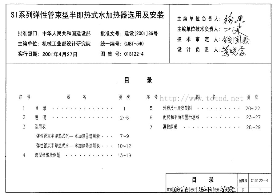 01S122-4(图集) 水加热器选用及安装