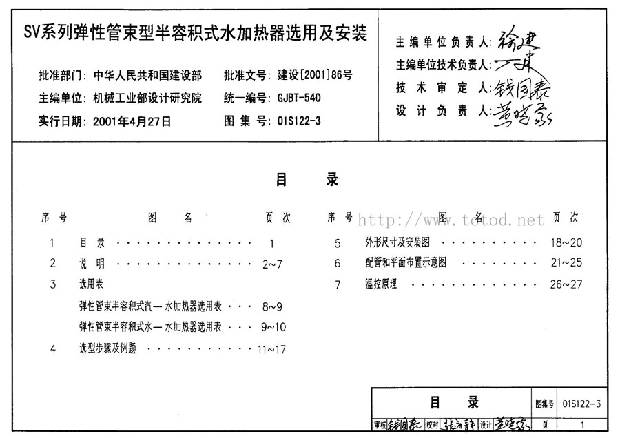 01S122-3(图集) SV系列弹性管束型半容积式水加热器选用及安装