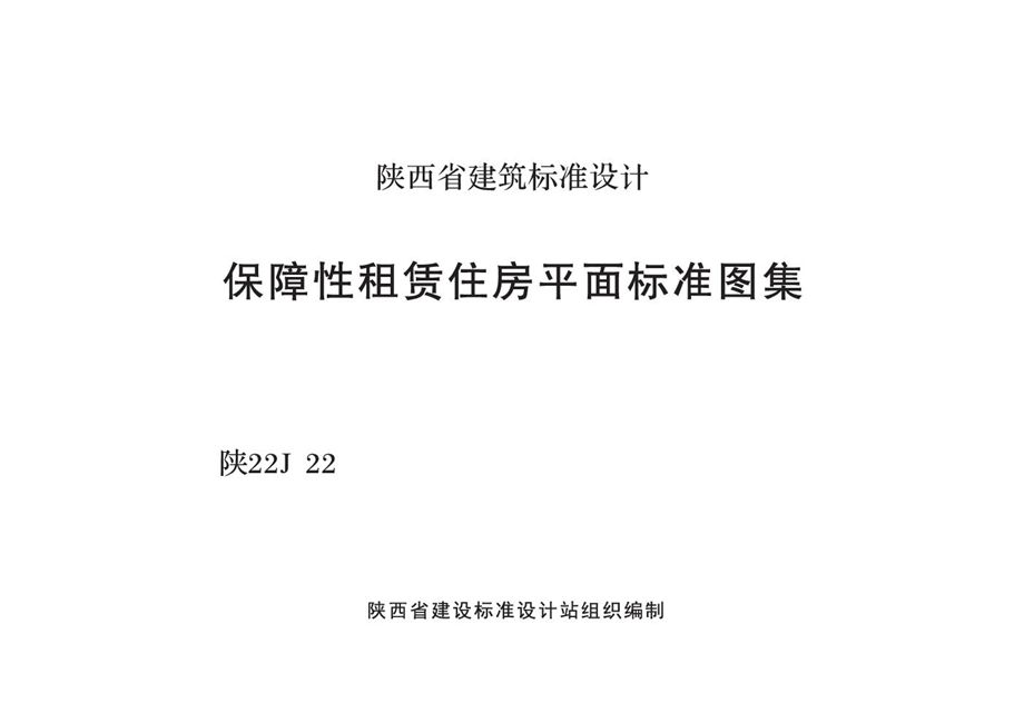 陕22J22 保障性租赁住房平面标准图集