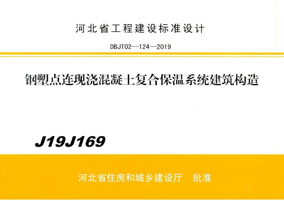 J19J169钢塑点连现浇混凝土复合保温系统建筑构造（河北省建设工程标准设计DBJ/T02-124-2019）