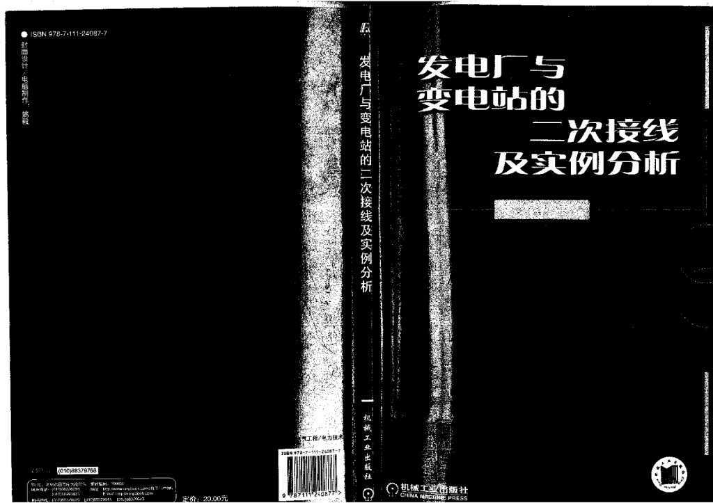 发电厂与变电站的二次接线及实例分析 文锋