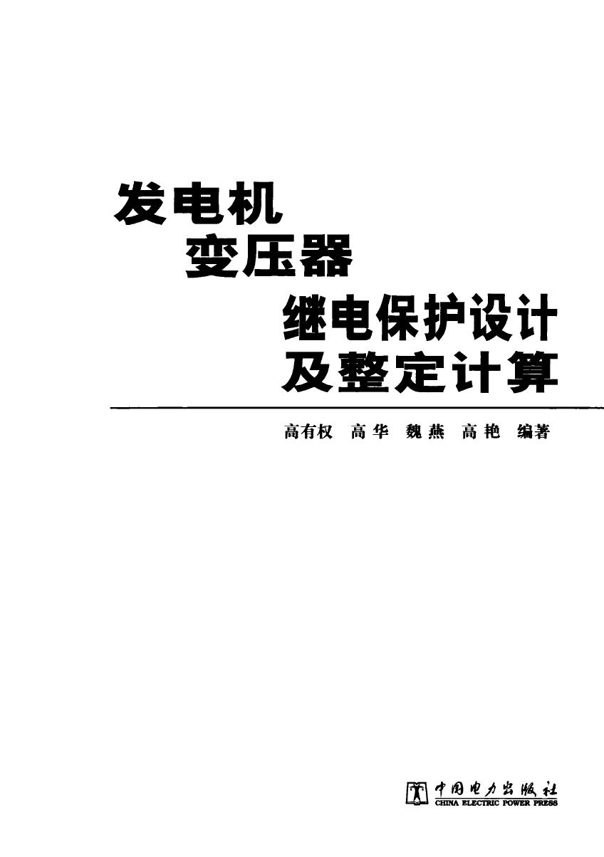 发电机变压器继电保护设计及整定计算