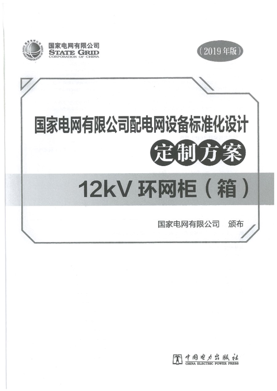 国家电网有限公司配电网设备标准化设计定制方案 12kV环网柜（箱）2019版