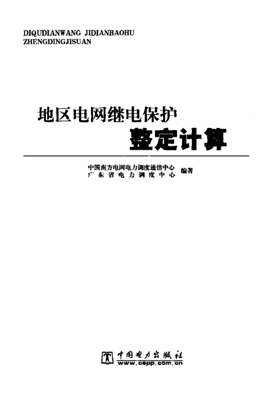 地区电网继电保护整定计算 中国南方电网电力调度通信中心、广东省电力调度中心