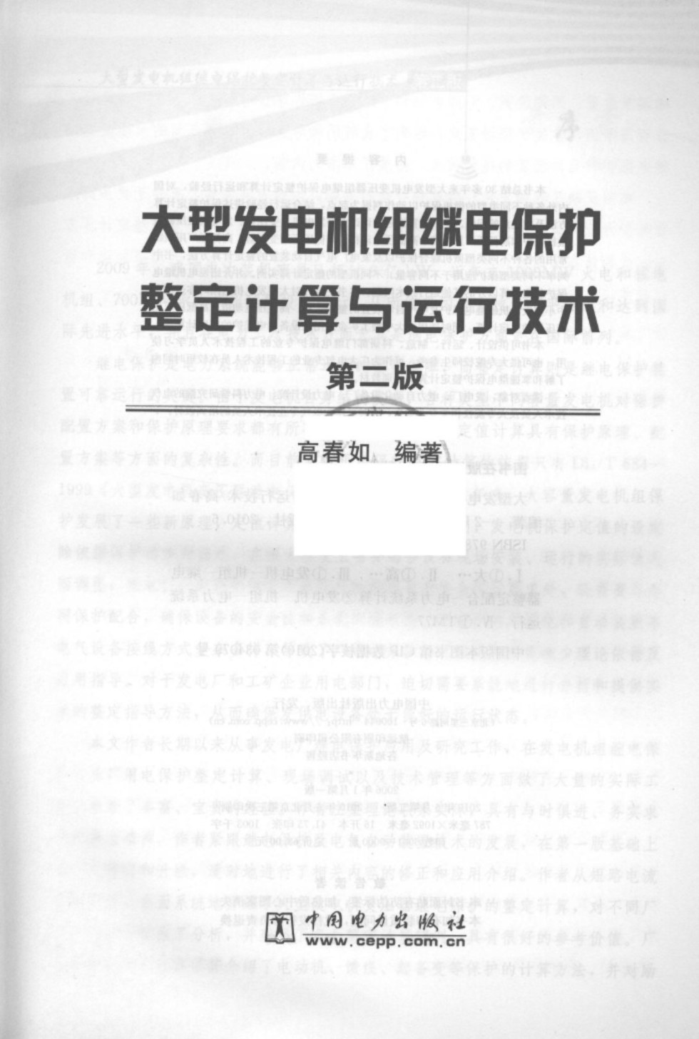 大型发电机组继电保护整定计算与运行技术（第二版） 高春如