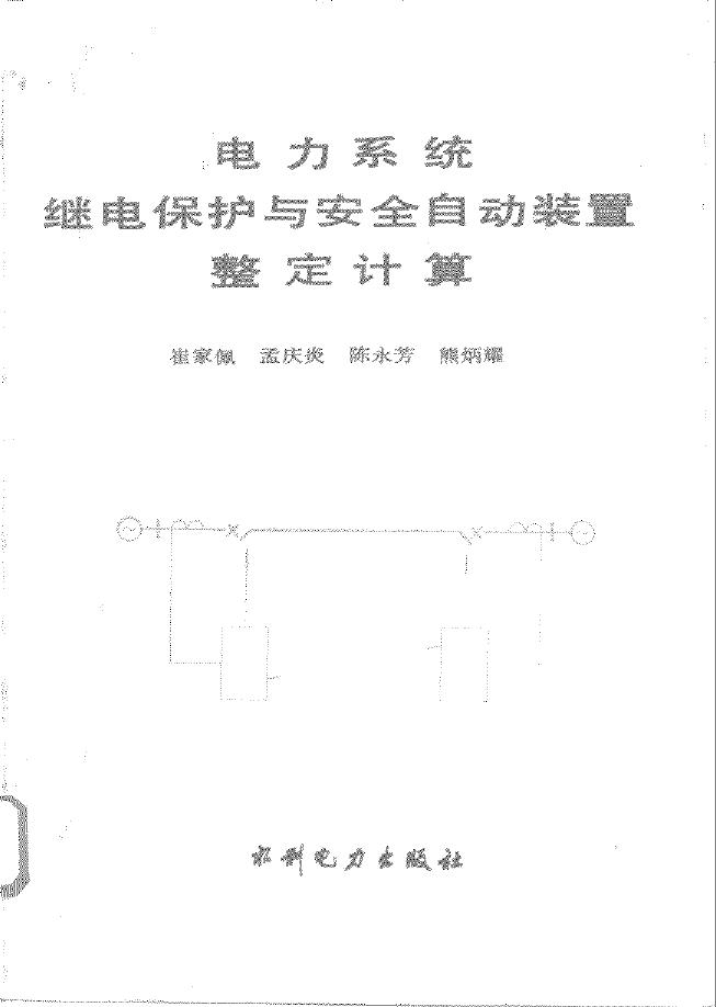 电力系统继电保护与安全自动装置整定计算