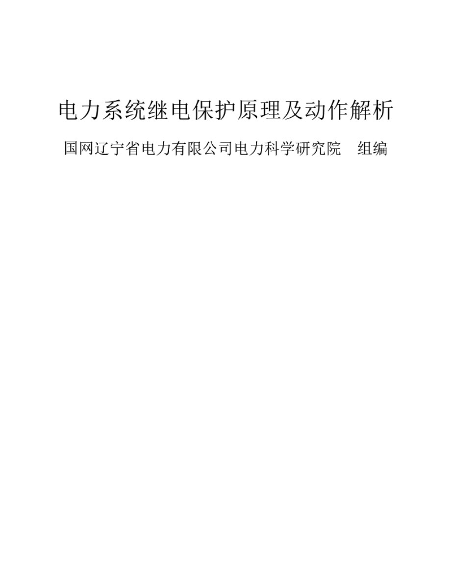 电力系统继电保护原理及动作解析 2020年版 国网辽宁省电力有限公司编