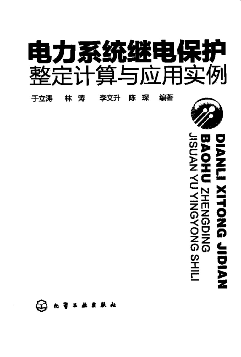 电力系统继电保护整定计算与应用实例 于立涛、林涛、李文开、陈琛