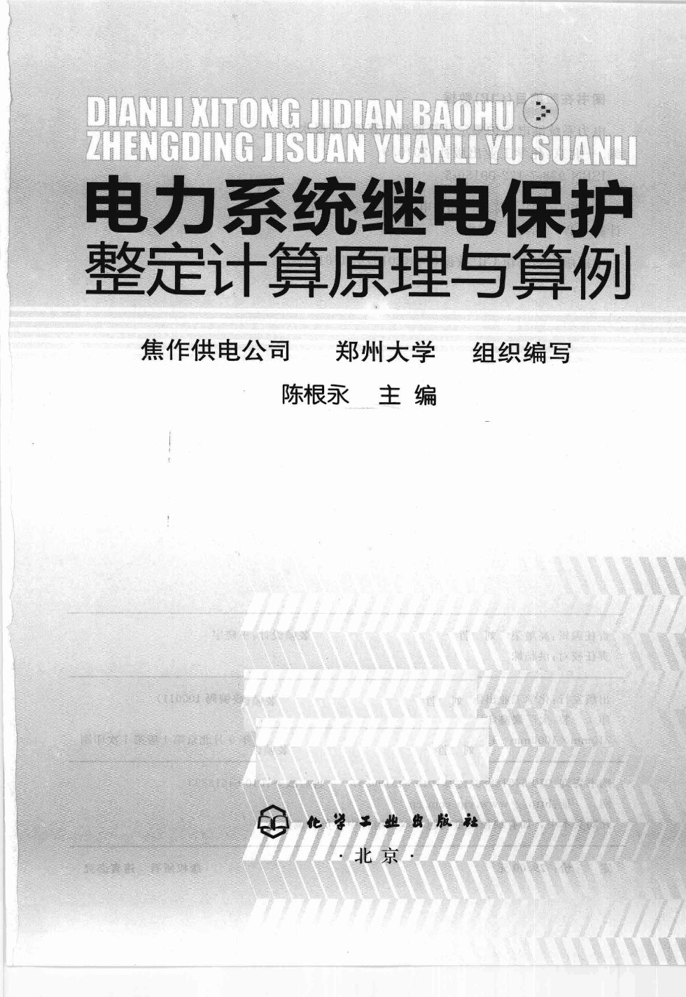 电力系统继电保护整定计算原理与算例 陈根永